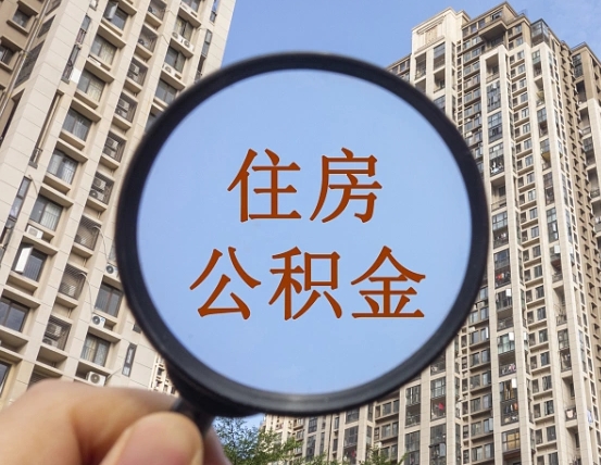 广饶为啥不建议办理公积金对冲（广饶公积金对冲怎么不是全额扣款）