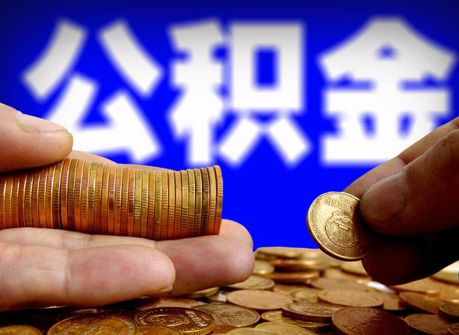 广饶为啥不建议办理公积金对冲（广饶公积金对冲怎么不是全额扣款）